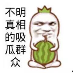 吃瓜群众也开心